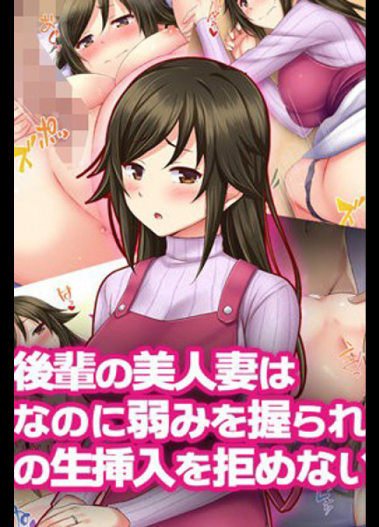 うちの 会社のダメ後輩OLの美人妻を寝取り。孕ませ懇願する淫乱肉奴隷に調教したった_8