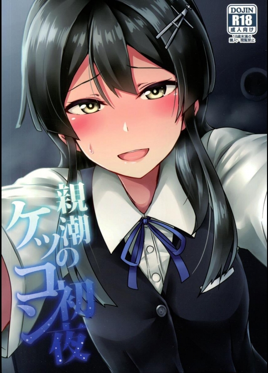 (C90) [L5EX (カメーリエ)] 親潮のケッコン初夜 (艦隊これくしょん -艦これ-)