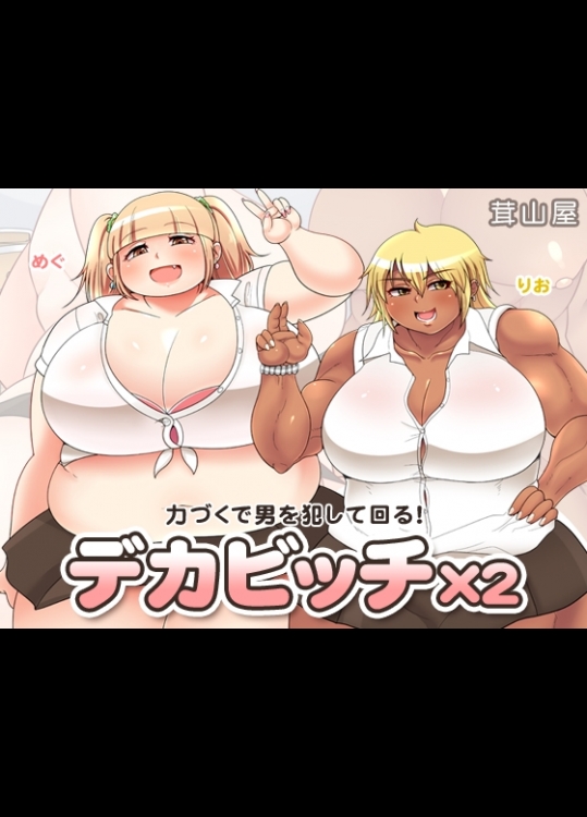 ビッチデブと筋肉娘の本気逆レイプ