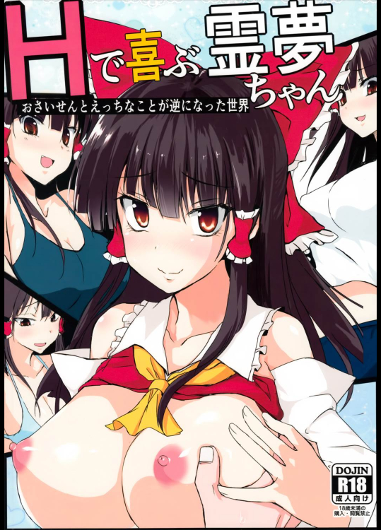 Hで喜ぶ霊夢ちゃん