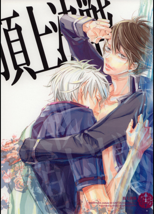 [KISSED.B]頂上決戦