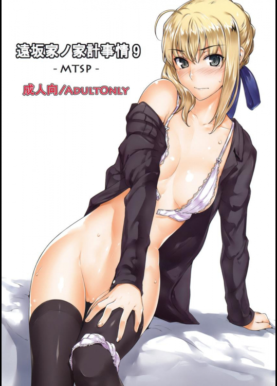 (C82) [MTSP (Jin)] 遠坂家ノ家計事情 9 (Fatestay night)