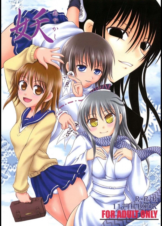 [RED RIBBON REVENGER] 妖 (ぬらりひょんの孫)