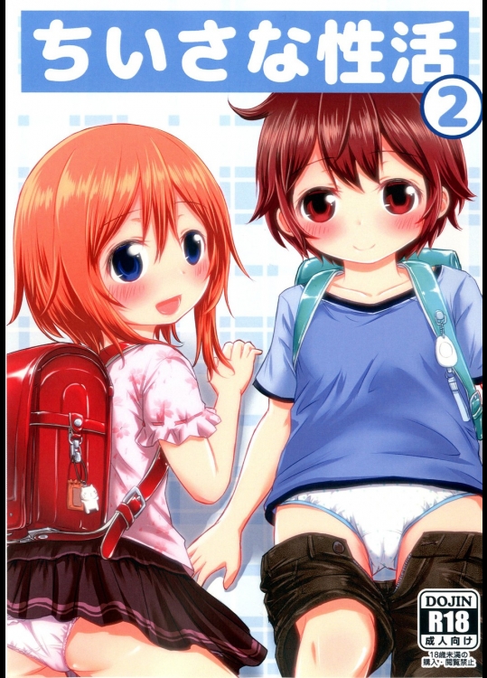 [綺堂館] ちいさな性活2