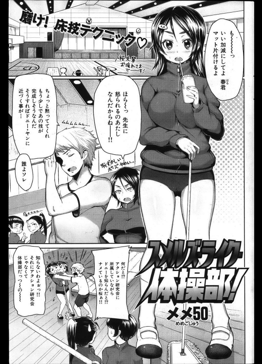 [メメ50] スメルズ・ライク体操部！