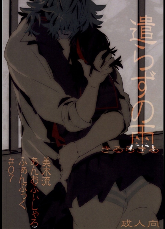 遣らずの雨(キルラキル)