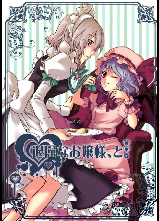 [黄金☆ぷりん] 退屈なお嬢様、と。_2