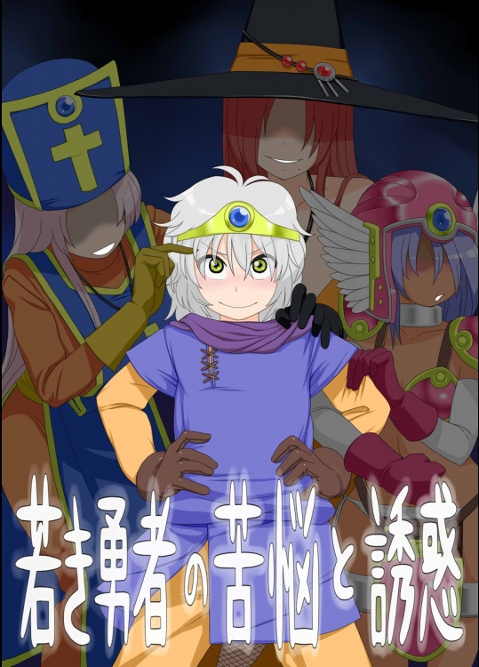 [妄想出口(右脳)] 若き勇者の苦悩と誘惑 (ドラゴンクエスト)