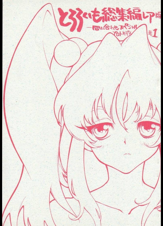 (C51) [とろろいも (よろず)] とろろいも総集編レア版 (よろず)