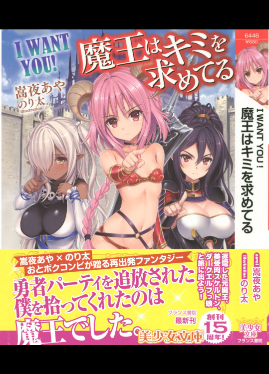 [嵩夜あや、のり太] I WANT YOU! 魔王はキミを求めてる