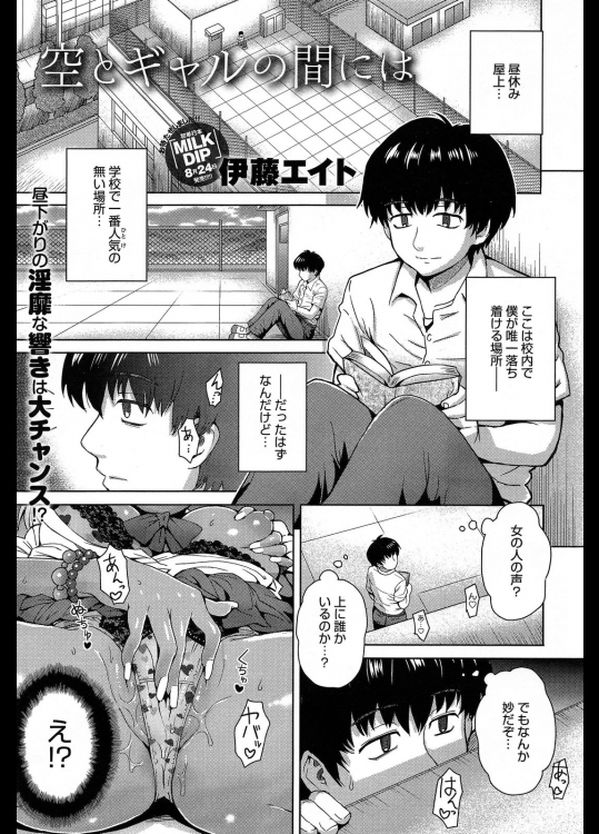 [伊藤エイト] 空とギャルとの間には