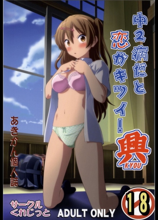 (COMIC1☆8) [くれじっと (あきかん)] 中2病だと恋がキツイ! 興 (中二病でも恋がしたい!)