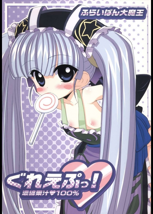 ぐれえぷっ！ 濃縮果汁100%          