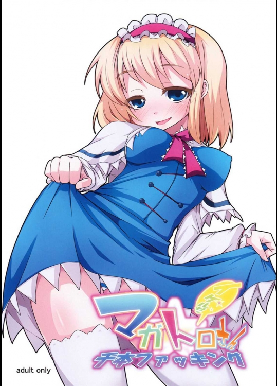 マガトロさんイケルぜ!千本ファッキング