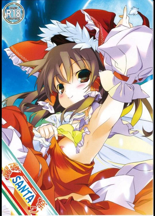 (C83) [とりあえず。(仮) (とろろ)] 博霊SANTA祭り (東方Project)