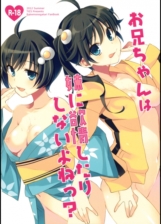 【フェラチオ】【女兄弟】化物語のエロ同人誌