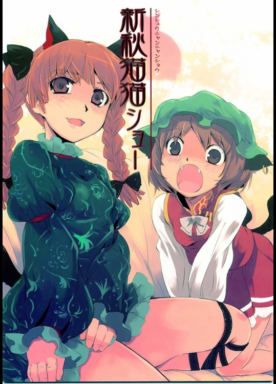 新秋猫猫ショー          