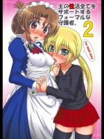 主の性生活をサポートするフォーマルな守護者。2