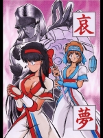 [スタジオきゃうん] 哀夢 (サムライスピリッツ)