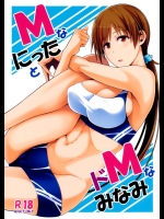 [モンモー牧場]MなにったとドMなみなみ (アイドルマスター シンデレラガールズ)