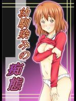 幼馴染みの痴態