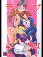 [スタジオきゃうん (村上雅貴)] ラブひな子 1　 (キングオブファイターズ　ラブひな)