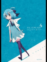 チルノとれいむのワンツースリー４_3