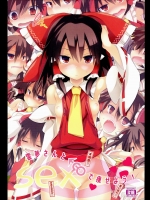 [とりあえず(仮) (とろろ)] 霊夢さんとSEXで痩せよう!