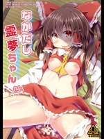 [神聖ファウンテン] なかだし霊夢ちゃん Preview版