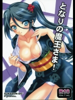 となりの魔王さま! (はたらく魔王さま!)