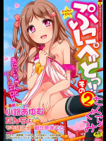 ぷにぺどっ!! その2 さくらぐみ