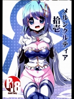 [海蒼玉]メルンクルティア拾壱 (魔法少女まどか☆マギカ)