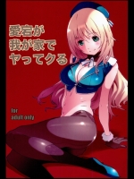 [スタジオN.BALL (針玉ヒロキ)] 愛宕が我が家でヤッてクる (艦隊これくしょん -艦これ-)