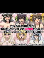 もしもあの娘たちがあなたにゾッコンの肉奴隷だったら～イン○ィニット・スト○トス編～