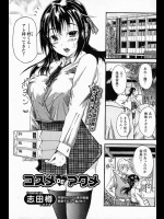 [志田樽] コスメDEアクメ
