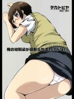 俺の幼馴染が寝取られるわけがない (俺の妹がこんなにかわいいわけがない)