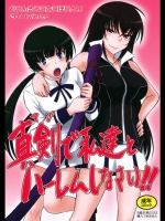 真剣で私達とハーレムしなさい!!_4