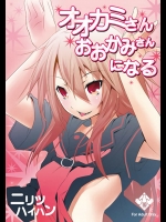 オオカミさんおおかみさんになる