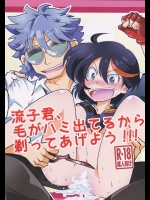 [芋洗屋]流子君、毛がハミ出てるから剃ってあげよう!!! (キルラキル)