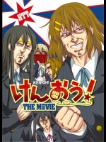 けんおう! THE MOVIE