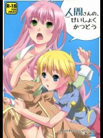 人類は衰退しました 人間さんの、せいしょくかつどう [一日三錠(神宮梢)] (C83)