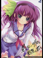 見えない明日と笑顔の君へ