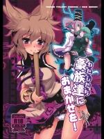 豪族達におまかせを! (東方Project)_3