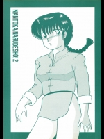 (C39) [STUDIOぞんざい (ひぐちあきひこ)] NANTOKA NARUDESHO! 2 (らんま1/2)