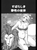 [山文京伝] すばらしき野性の世界