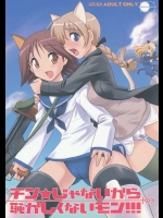 Behind Moon『チン★じゃないから恥ずかしくないモン!!!』。宮藤芳佳ちゃん本になります!リーネももちろん登場!【ストライクウィッチーズ 同人誌・エロ漫画】