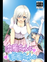 浦風ちゃんと浜風ちゃん