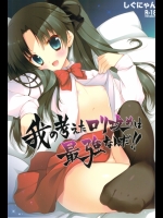 (こみトレ20)(同人誌) [しぐにゃん] 我の考えたロリ攻めは最強なんだ！！ (Fate／Zero