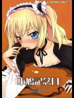 僕は友達が少ない 小鳩記念日 [じゃらや(森嶋プチ)]