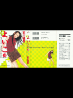 [石川優吾] よいこ 第14巻